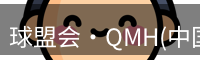 qmh球盟会